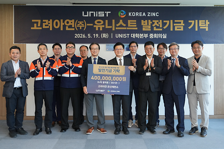 대학뉴스 UNIST, 고려아연 발전기금 4억 기탁받아 “220석 강의실 첨단화”